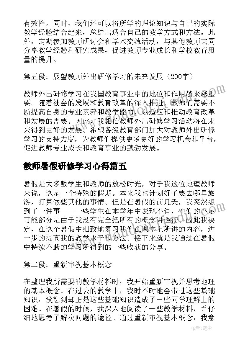 教师暑假研修学习心得 教师暑假研修心得体会(实用15篇)