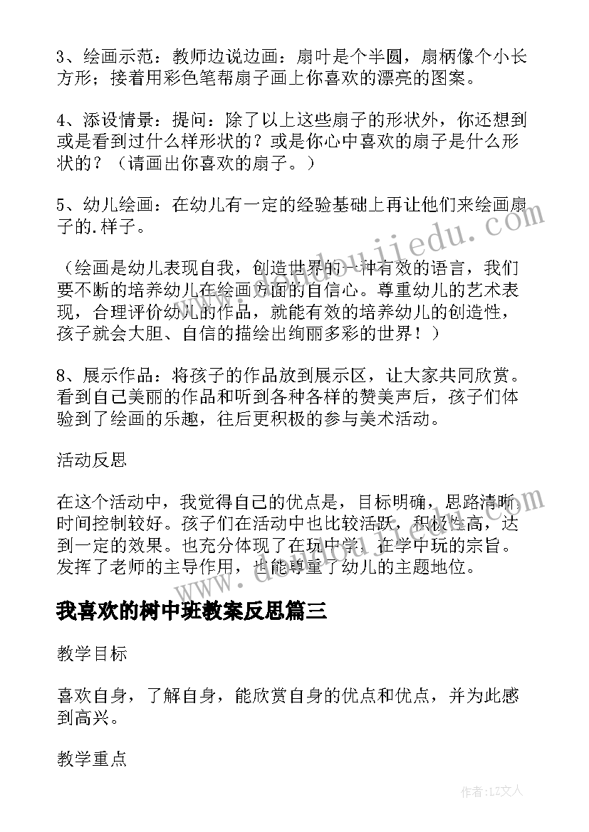 最新我喜欢的树中班教案反思 幼儿园中班科学教案我喜欢的动物含反思(模板8篇)