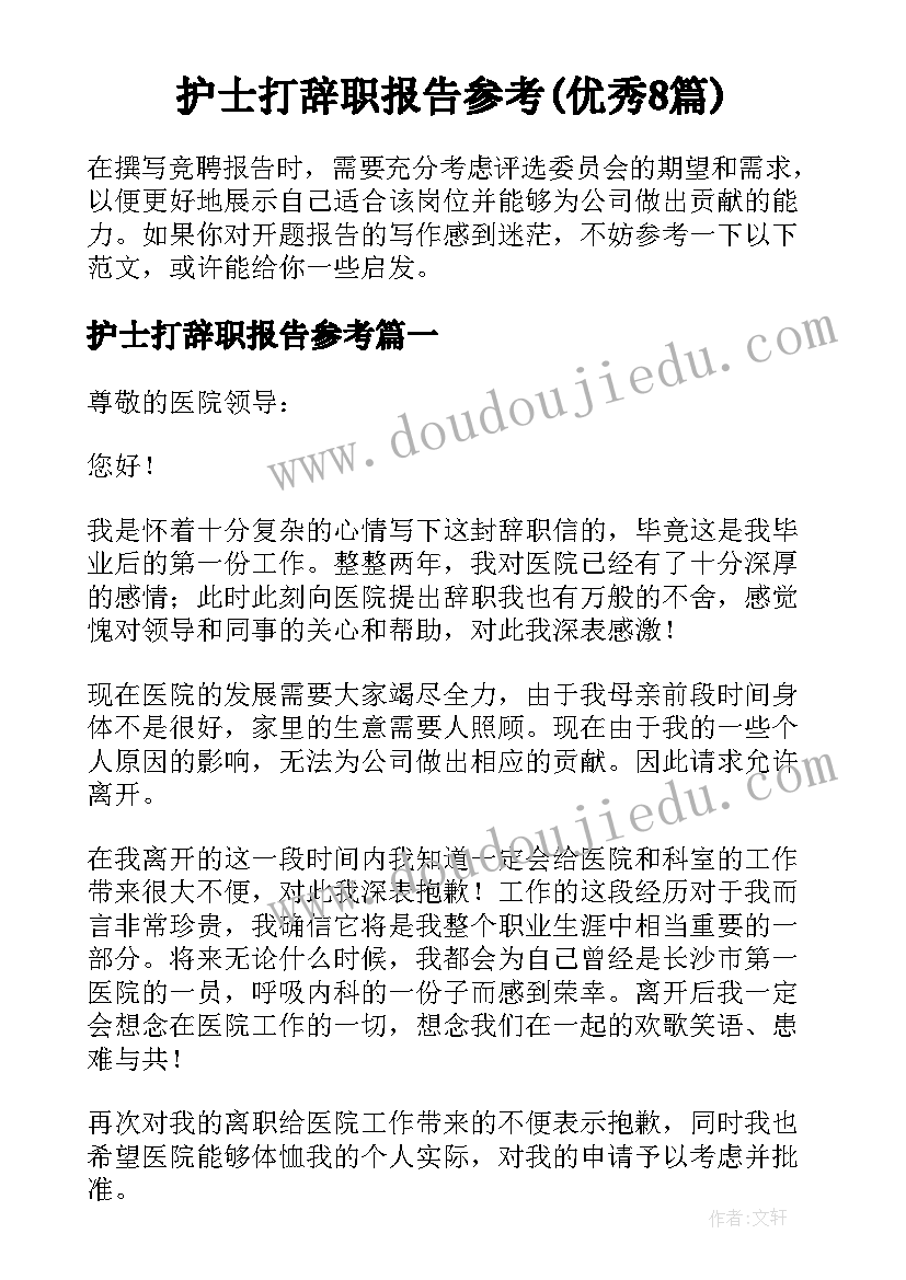 护士打辞职报告参考(优秀8篇)