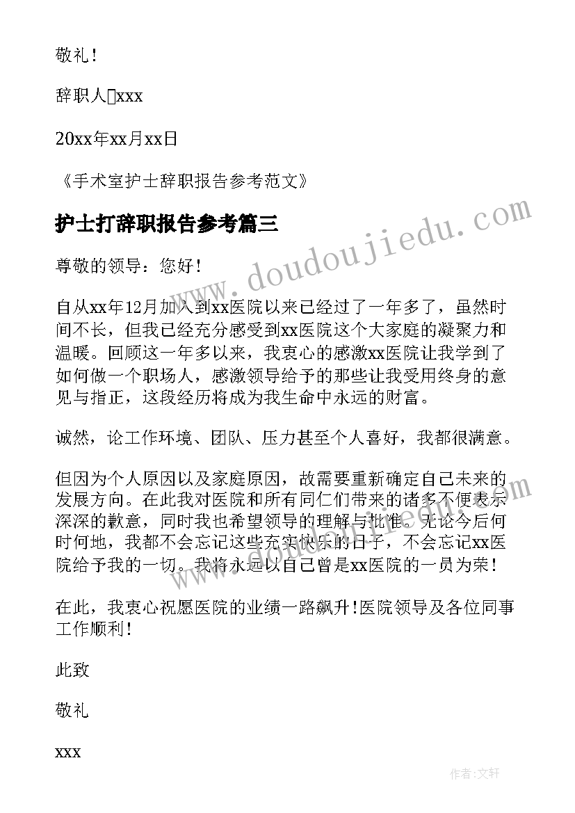 护士打辞职报告参考(优秀8篇)