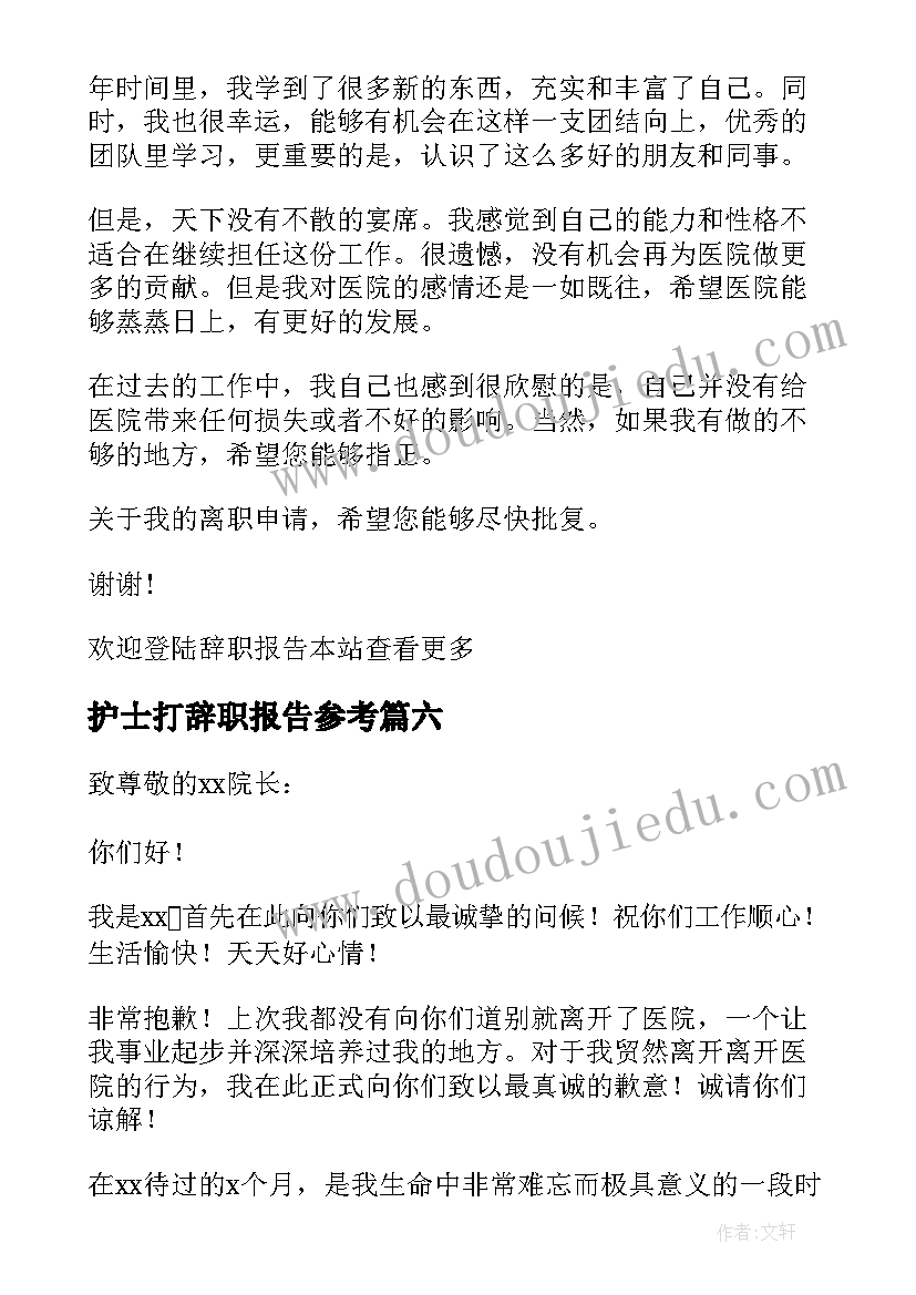 护士打辞职报告参考(优秀8篇)