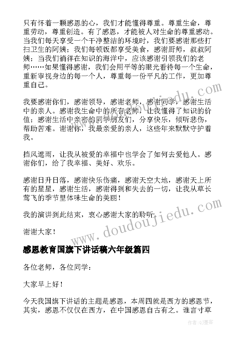 感恩教育国旗下讲话稿六年级(精选8篇)