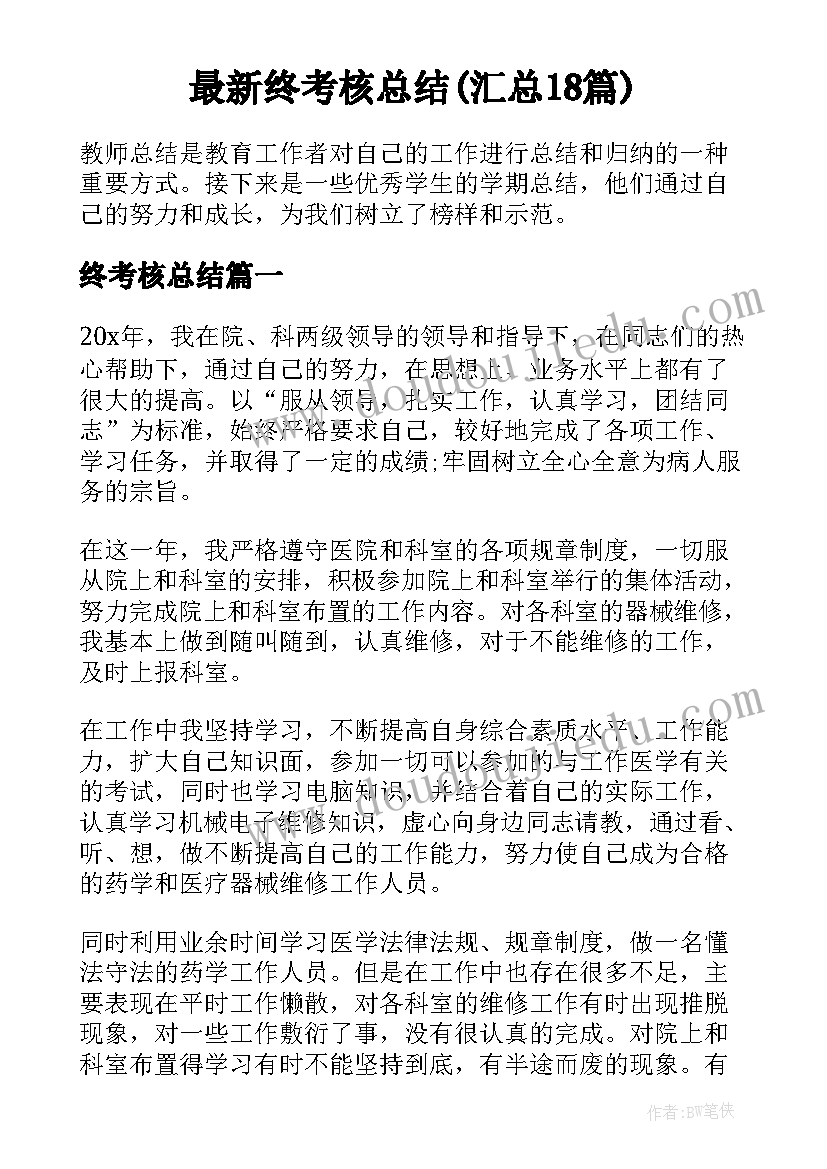 最新终考核总结(汇总18篇)