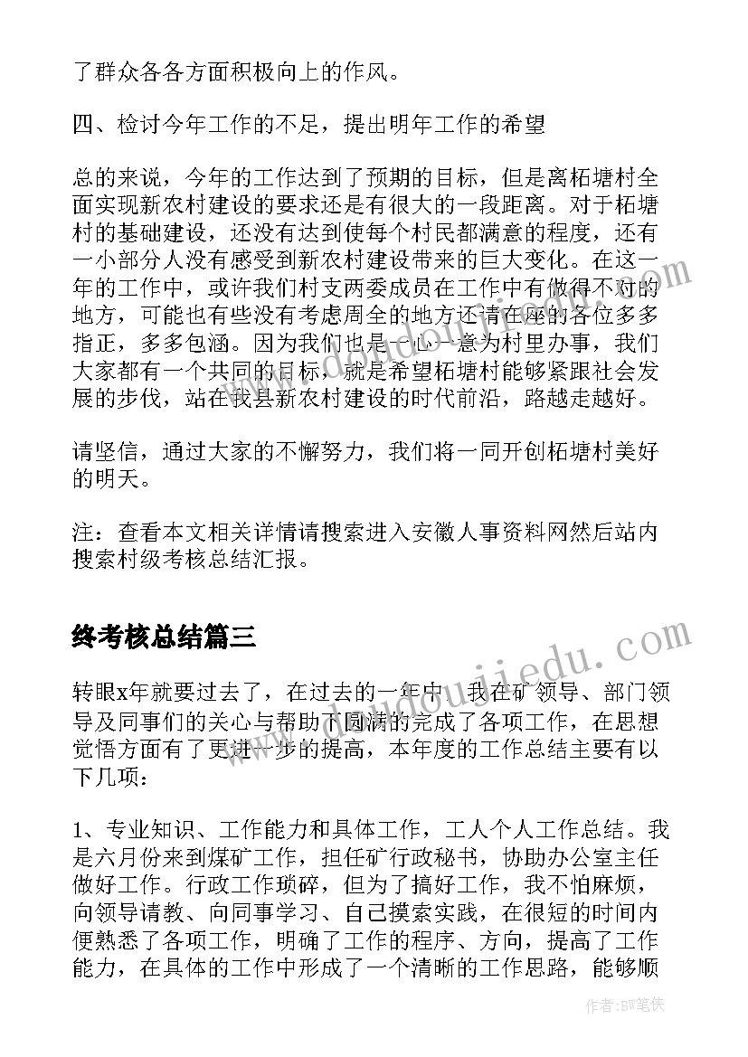 最新终考核总结(汇总18篇)