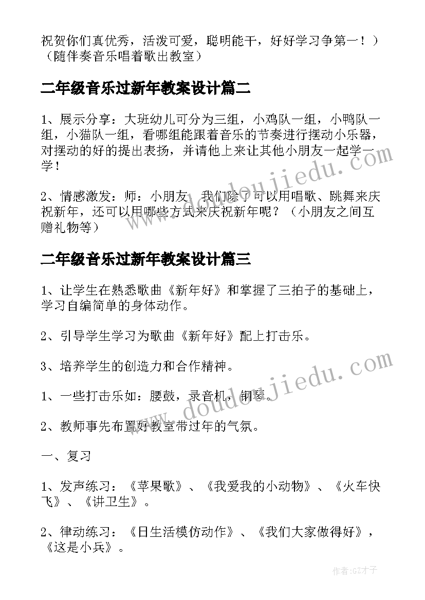 二年级音乐过新年教案设计 二年级音乐新年好的教案(优秀8篇)