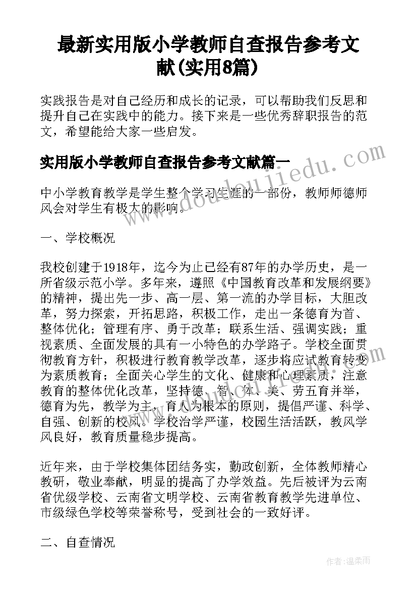 最新实用版小学教师自查报告参考文献(实用8篇)