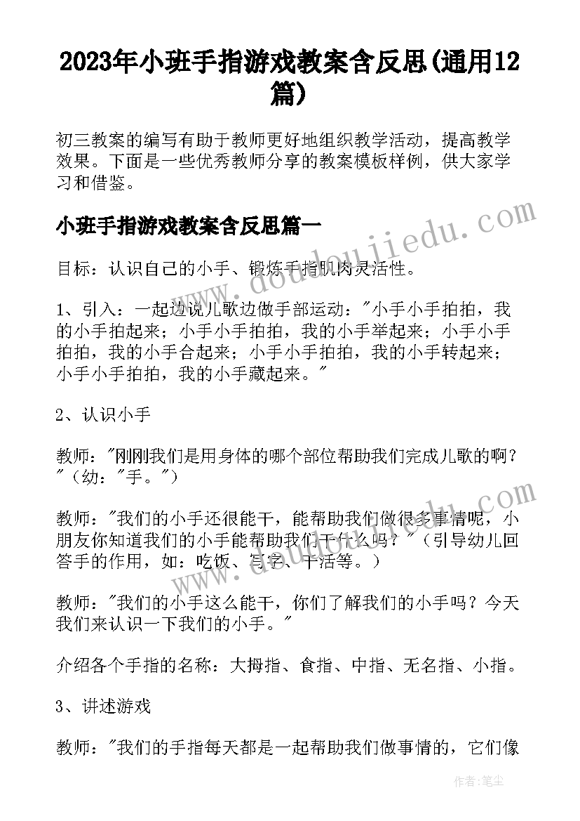 2023年小班手指游戏教案含反思(通用12篇)