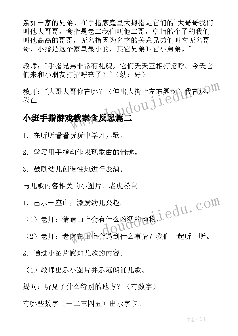 2023年小班手指游戏教案含反思(通用12篇)