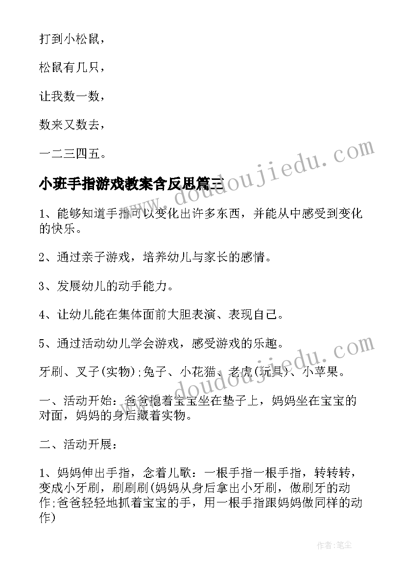 2023年小班手指游戏教案含反思(通用12篇)