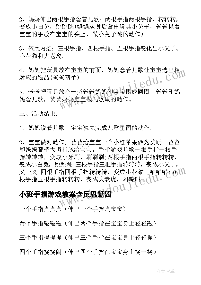 2023年小班手指游戏教案含反思(通用12篇)