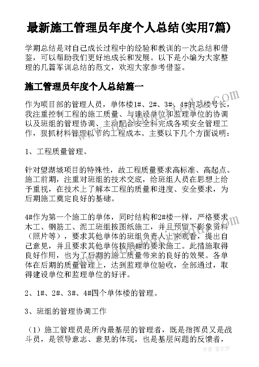 最新施工管理员年度个人总结(实用7篇)