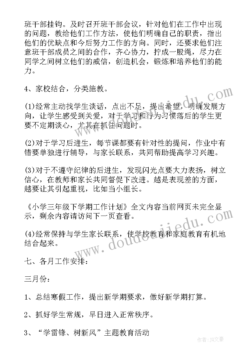 小学三年级语文下学期工作计划表(汇总20篇)