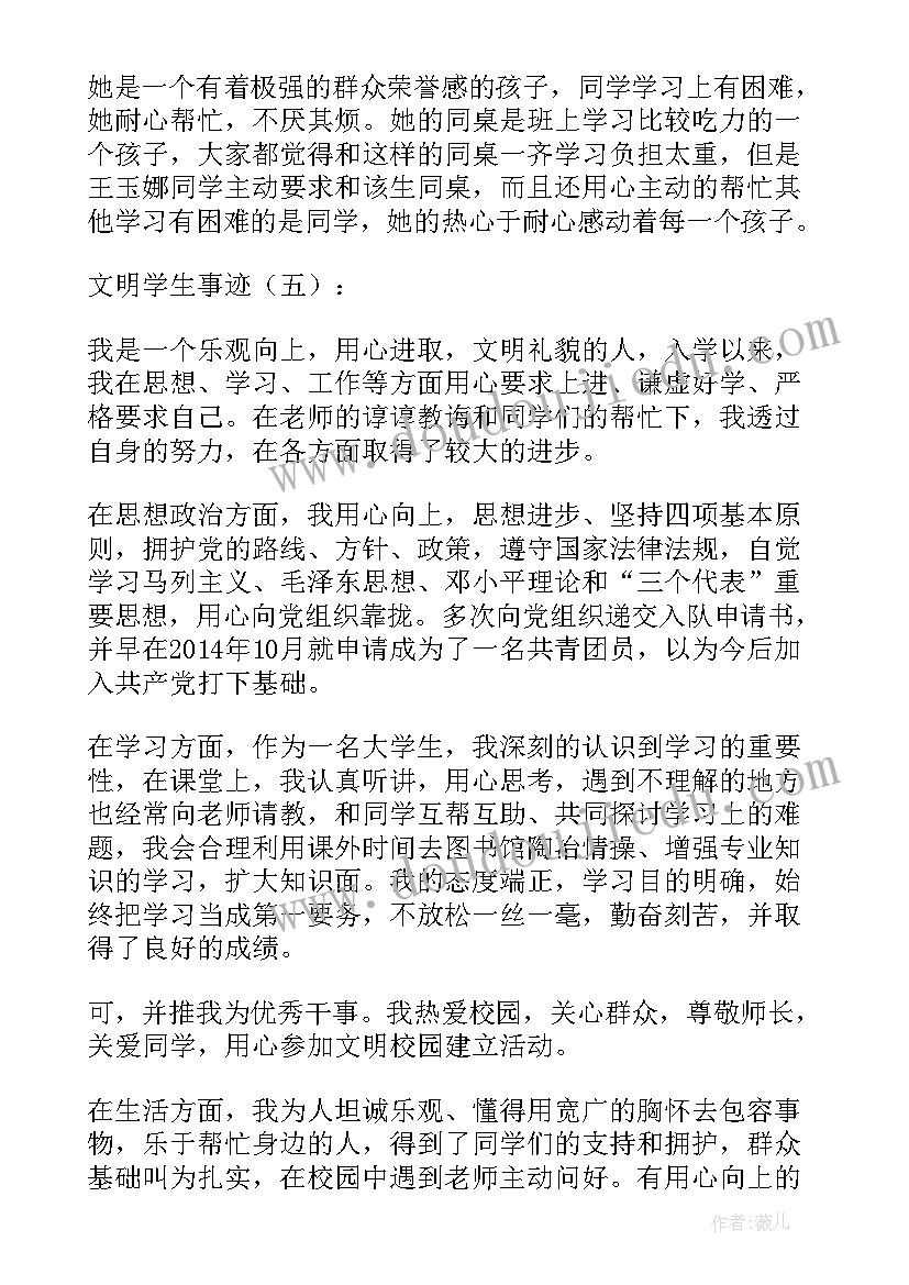 2023年市文明学生事迹材料(通用12篇)