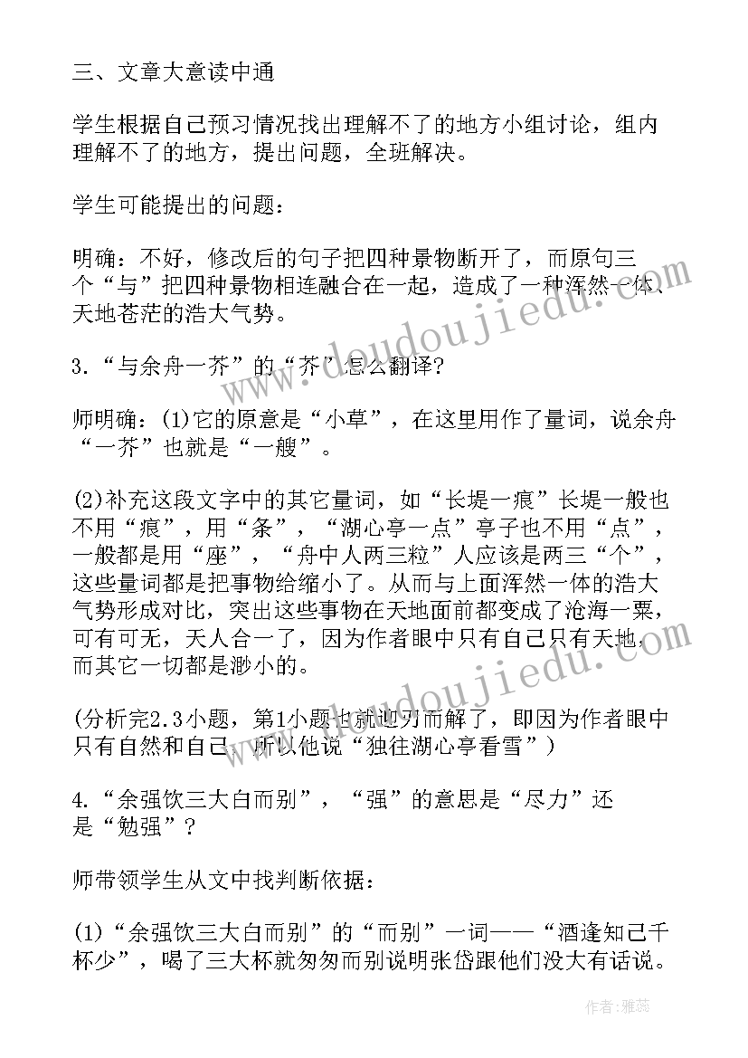 2023年湖心亭看雪教案两课时(模板8篇)