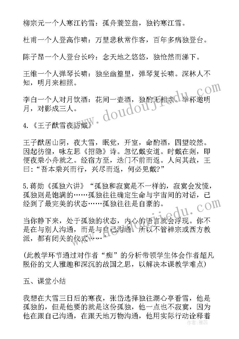 2023年湖心亭看雪教案两课时(模板8篇)