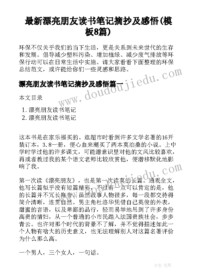 最新漂亮朋友读书笔记摘抄及感悟(模板8篇)