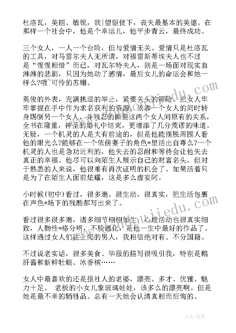 最新漂亮朋友读书笔记摘抄及感悟(模板8篇)