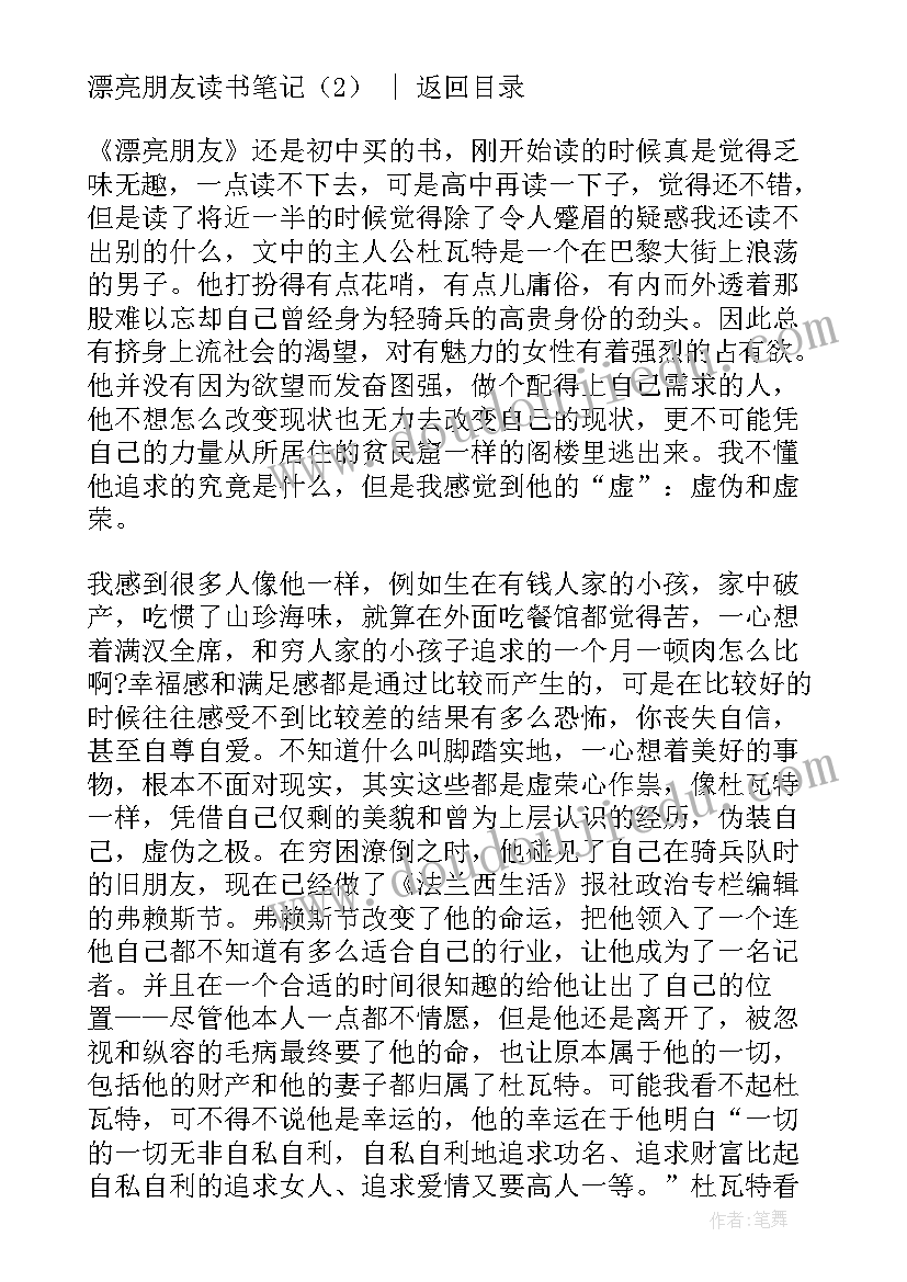 最新漂亮朋友读书笔记摘抄及感悟(模板8篇)