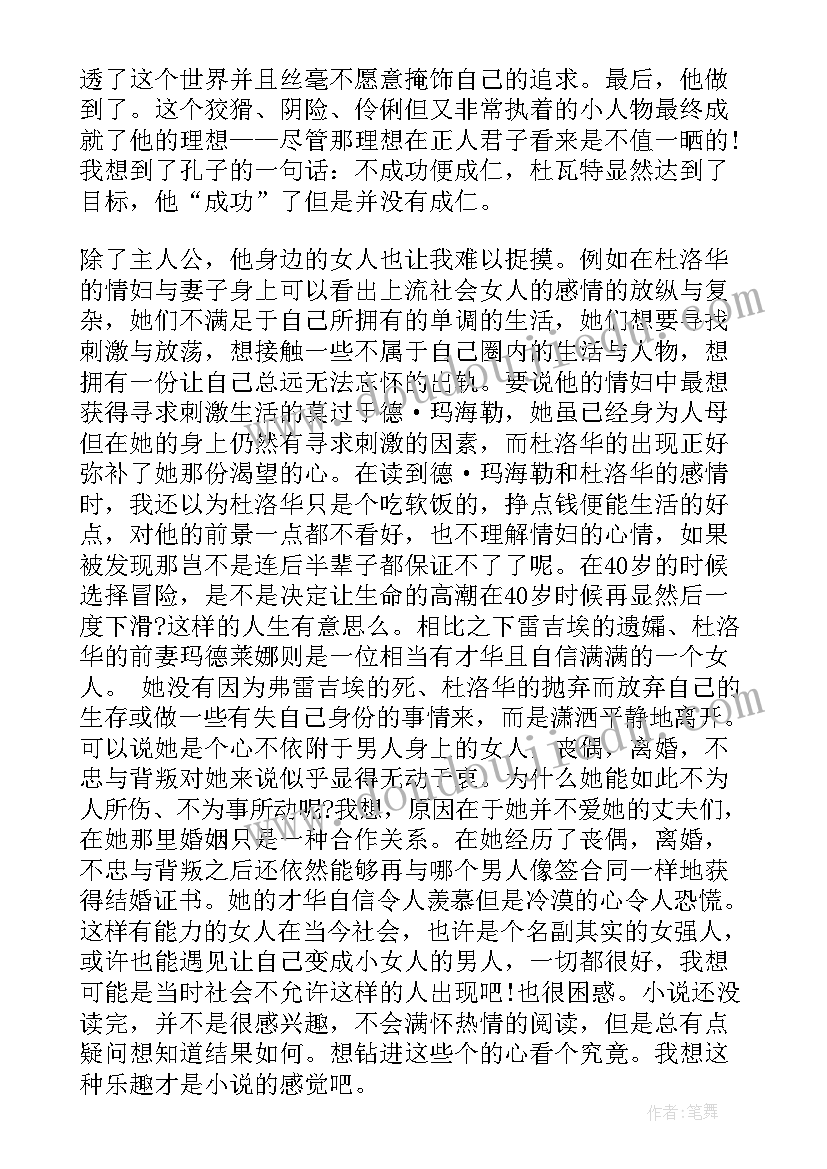 最新漂亮朋友读书笔记摘抄及感悟(模板8篇)