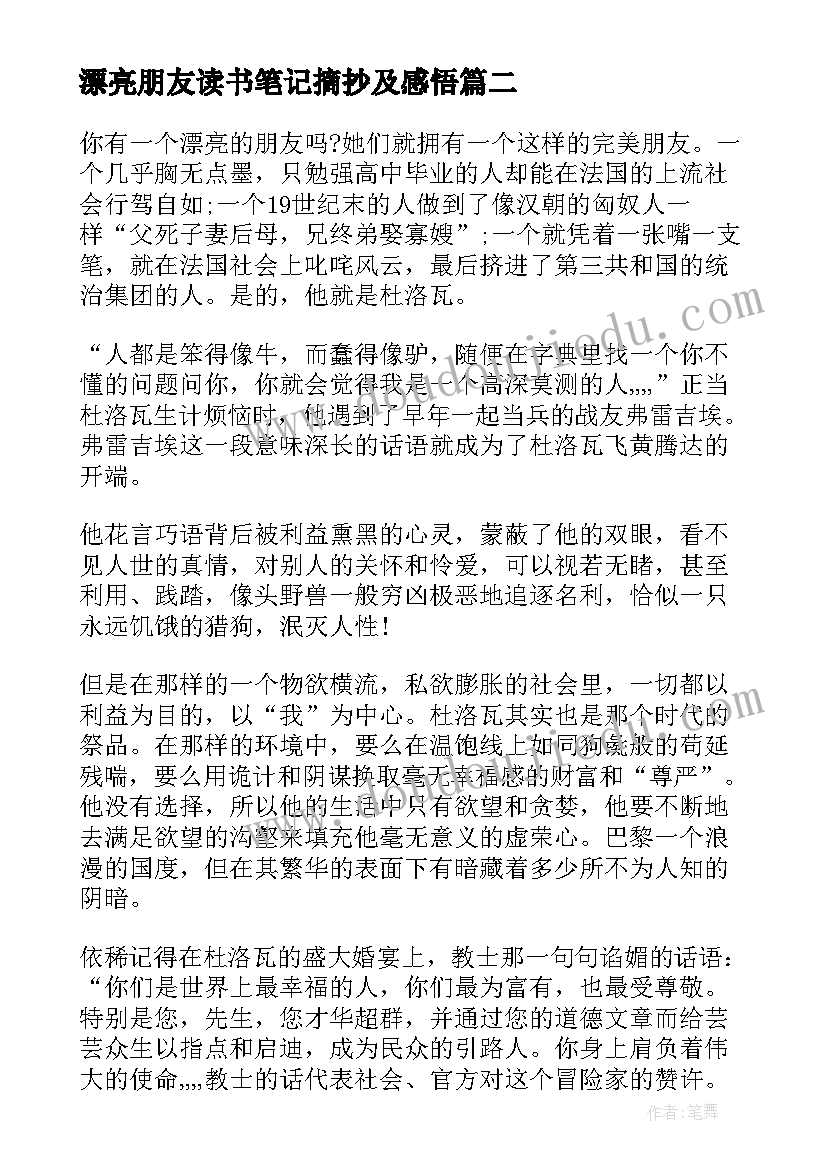 最新漂亮朋友读书笔记摘抄及感悟(模板8篇)