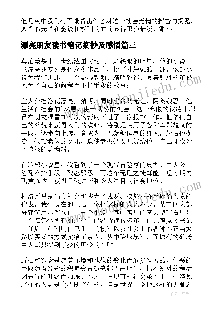 最新漂亮朋友读书笔记摘抄及感悟(模板8篇)