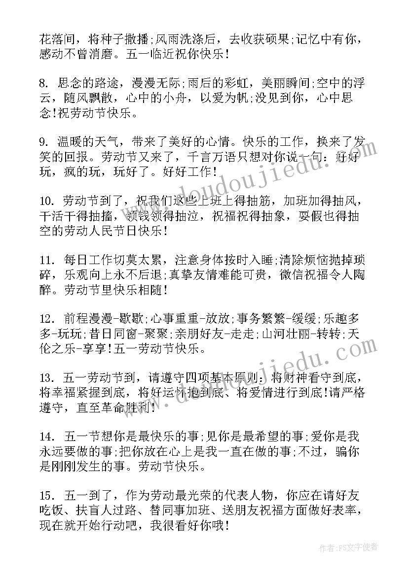 微信祝福短信 五一劳动节手机微信祝福语(优秀8篇)