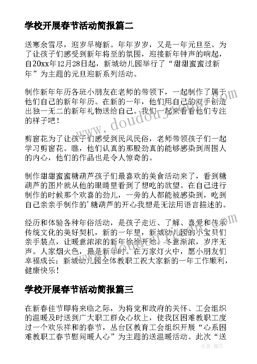 2023年学校开展春节活动简报(优秀19篇)