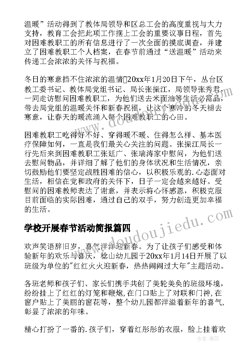 2023年学校开展春节活动简报(优秀19篇)