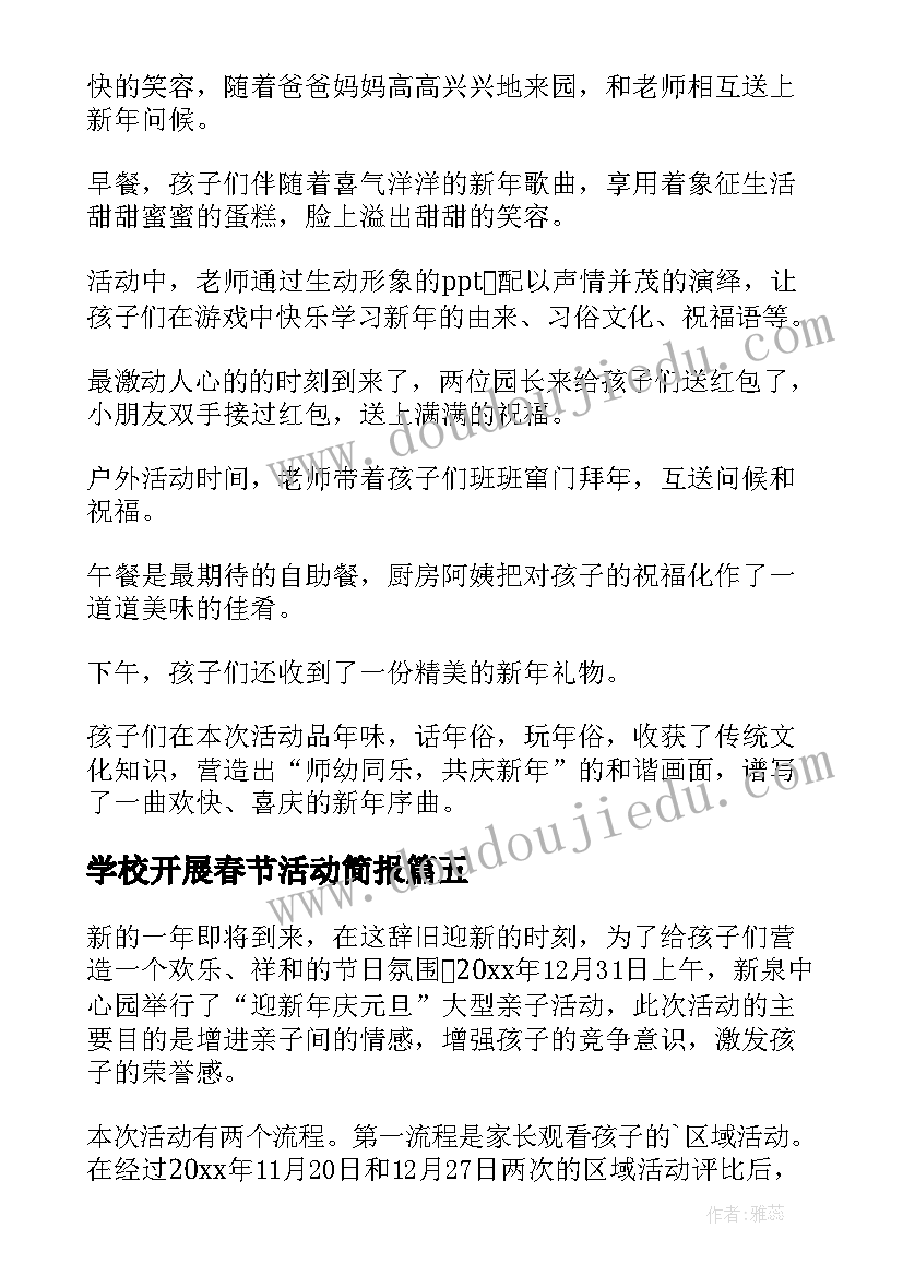 2023年学校开展春节活动简报(优秀19篇)