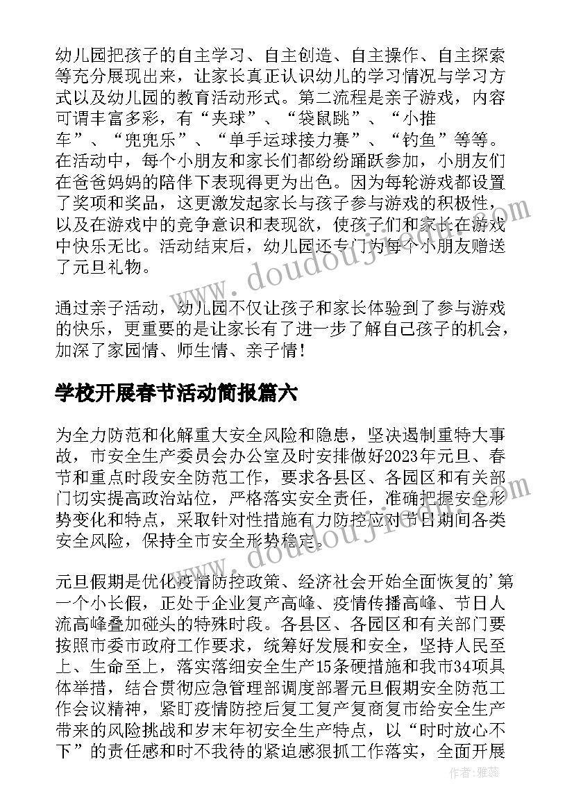 2023年学校开展春节活动简报(优秀19篇)