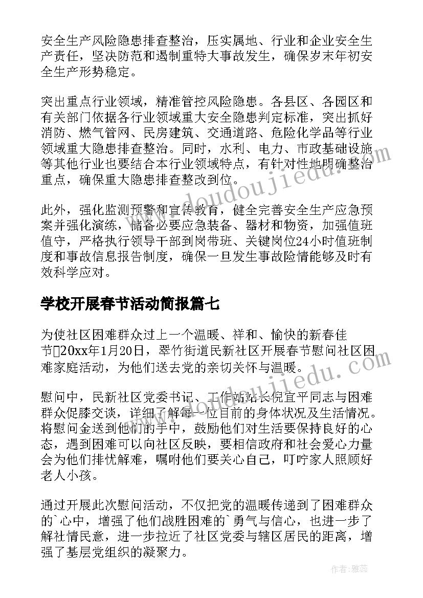 2023年学校开展春节活动简报(优秀19篇)