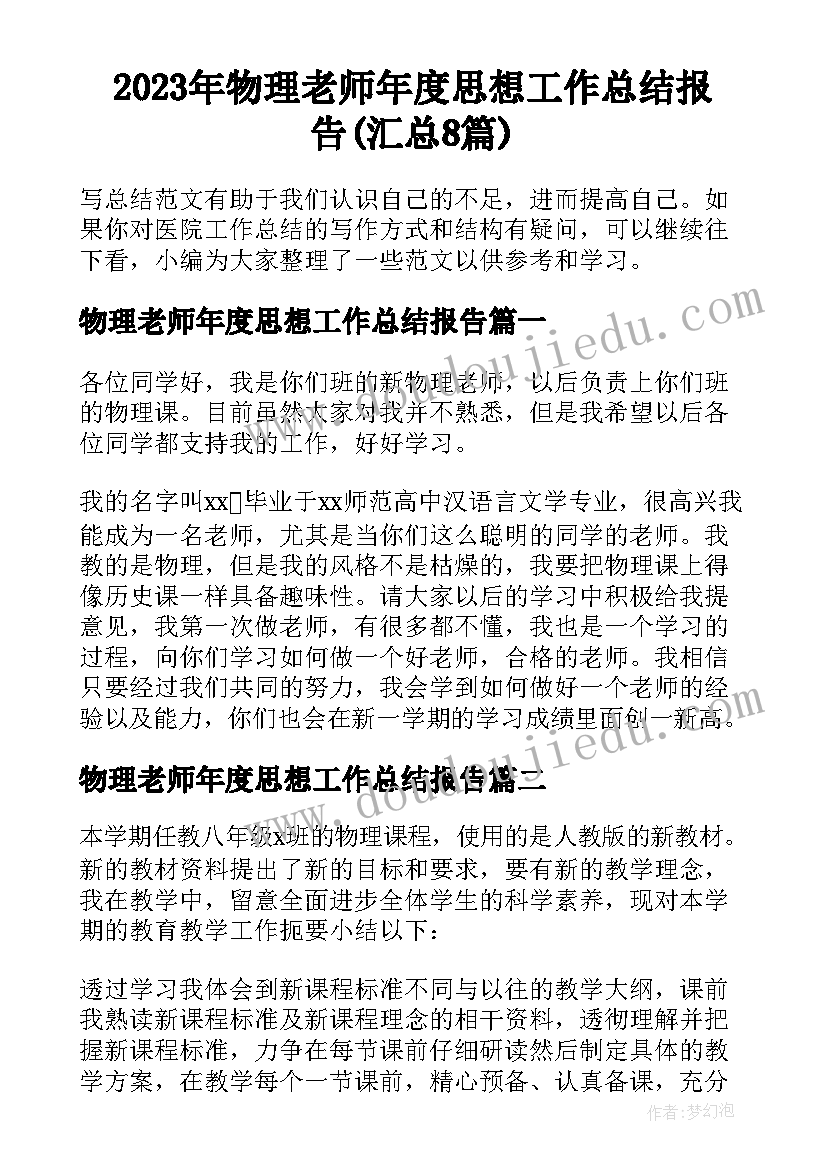 2023年物理老师年度思想工作总结报告(汇总8篇)