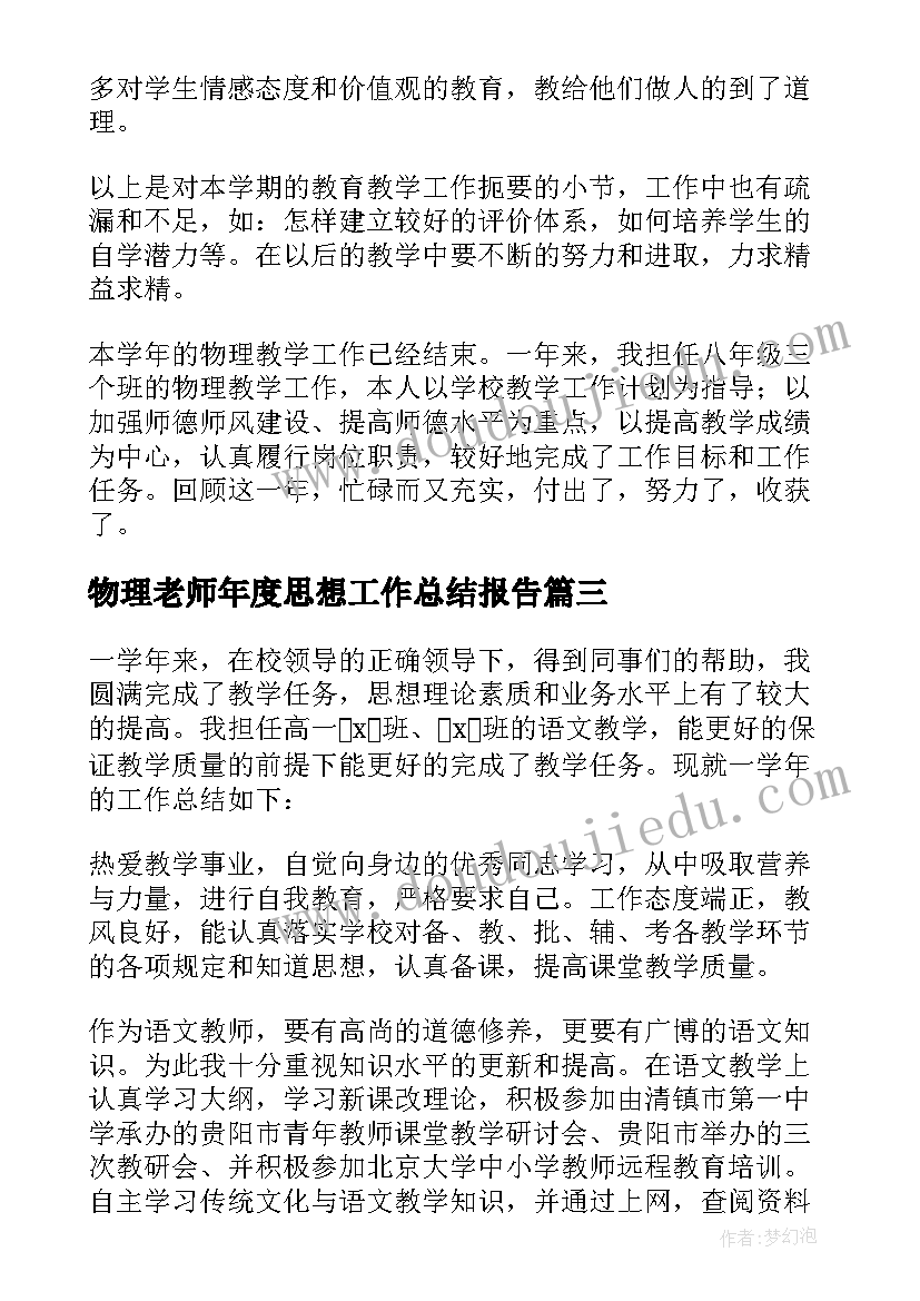 2023年物理老师年度思想工作总结报告(汇总8篇)