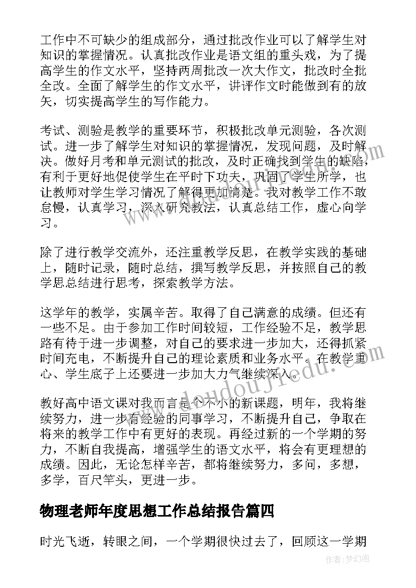 2023年物理老师年度思想工作总结报告(汇总8篇)