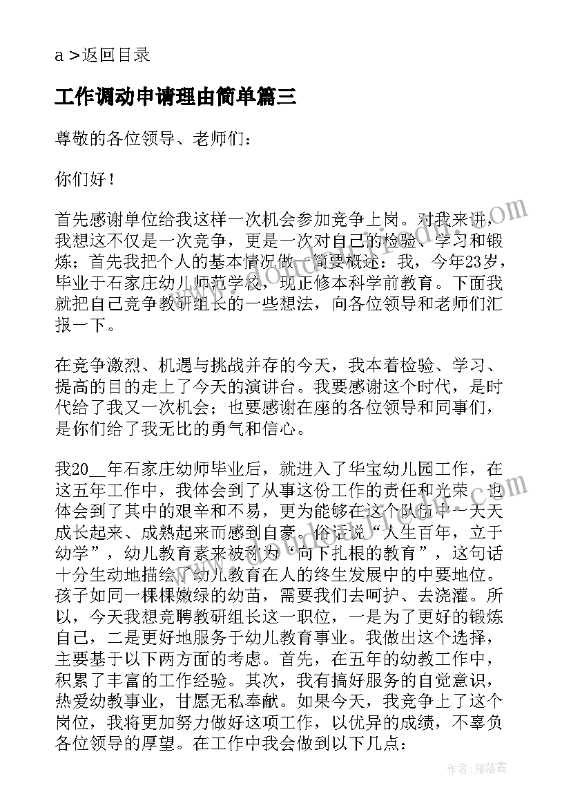 最新工作调动申请理由简单 教师调动工作最好的理由申请书(大全8篇)