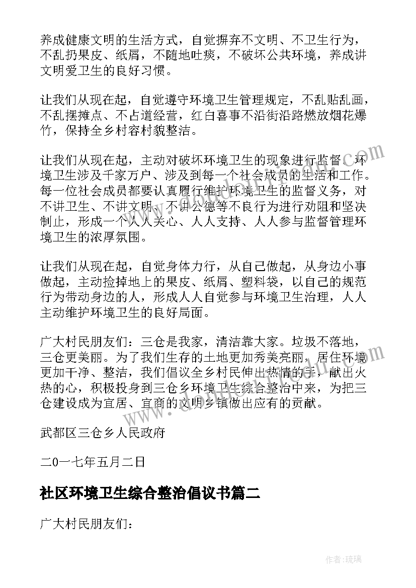 社区环境卫生综合整治倡议书(实用8篇)