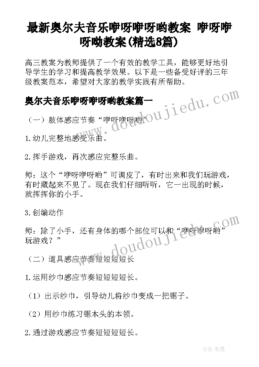 最新奥尔夫音乐咿呀咿呀哟教案 咿呀咿呀呦教案(精选8篇)