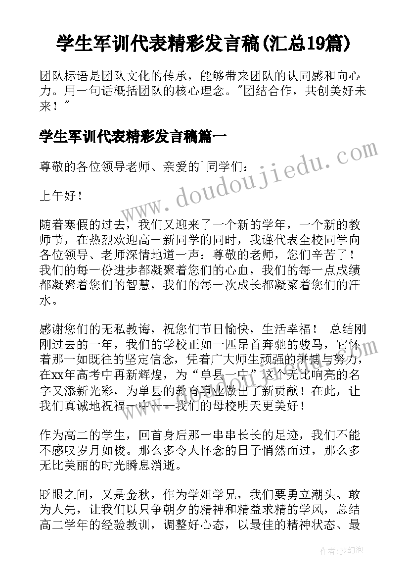 学生军训代表精彩发言稿(汇总19篇)