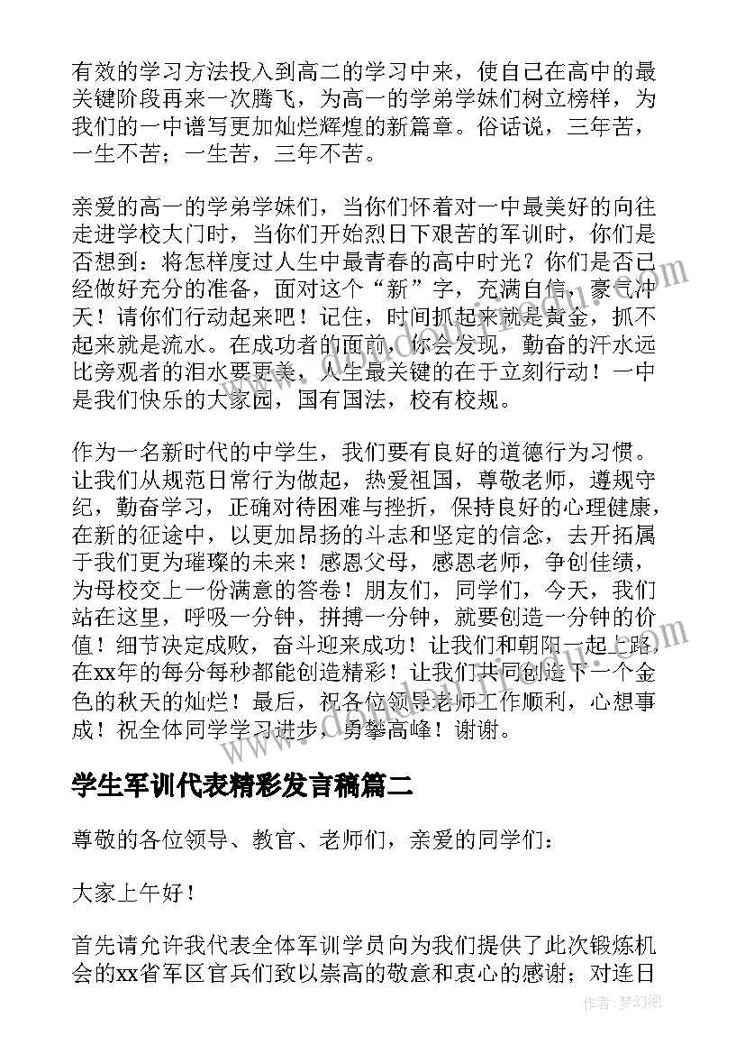 学生军训代表精彩发言稿(汇总19篇)