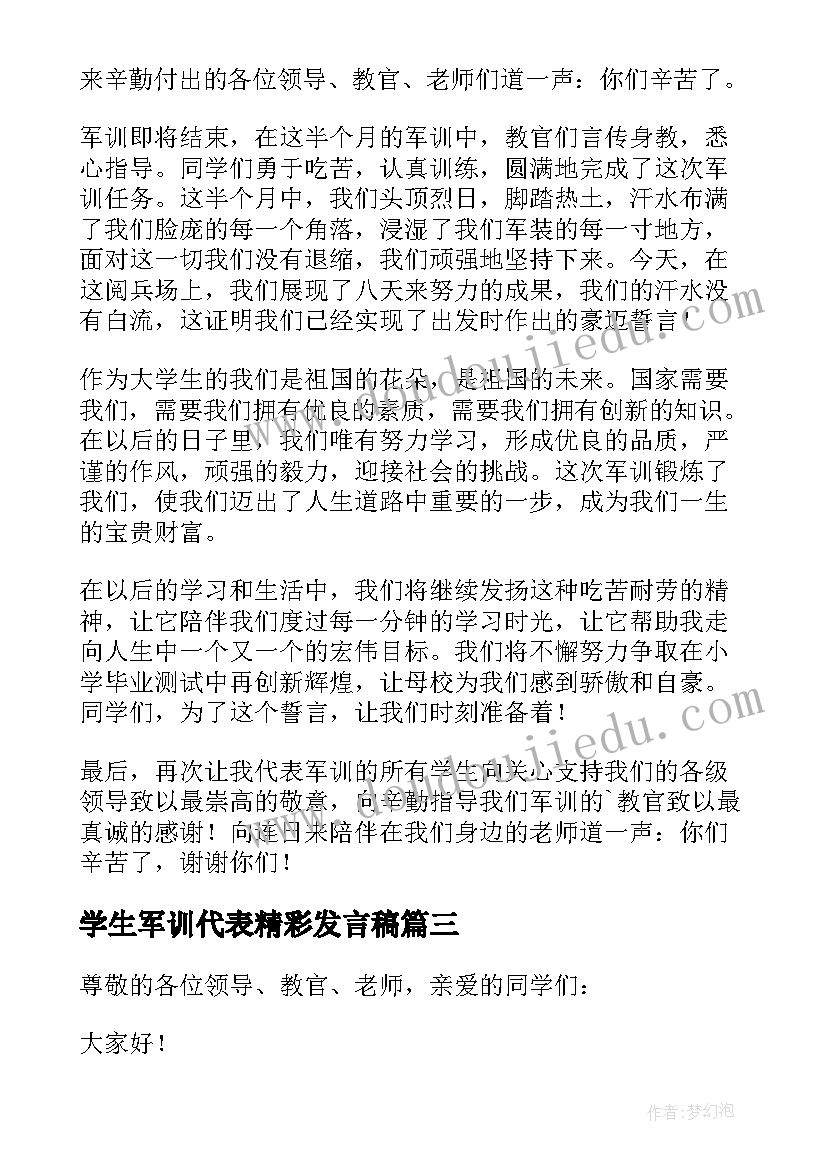 学生军训代表精彩发言稿(汇总19篇)