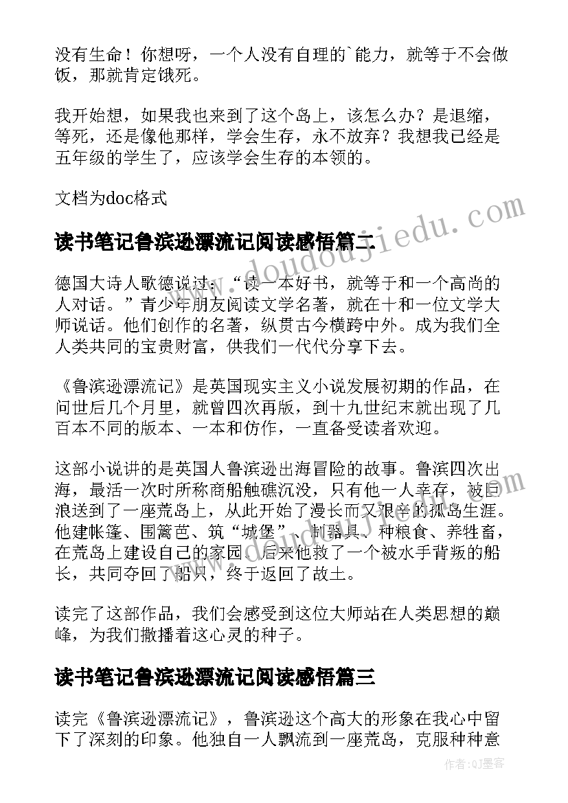 读书笔记鲁滨逊漂流记阅读感悟 鲁滨逊漂流记读后感心得体会(通用14篇)