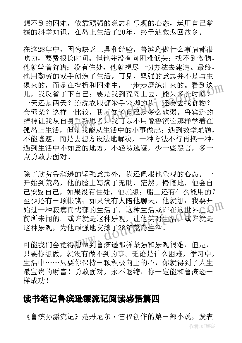 读书笔记鲁滨逊漂流记阅读感悟 鲁滨逊漂流记读后感心得体会(通用14篇)