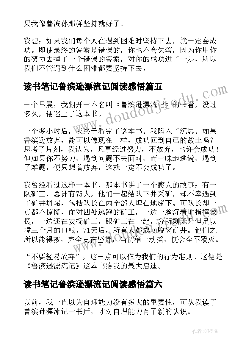 读书笔记鲁滨逊漂流记阅读感悟 鲁滨逊漂流记读后感心得体会(通用14篇)