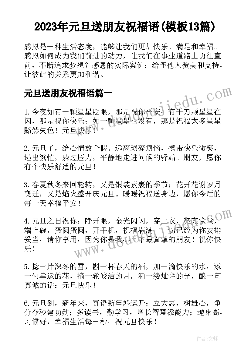 2023年元旦送朋友祝福语(模板13篇)