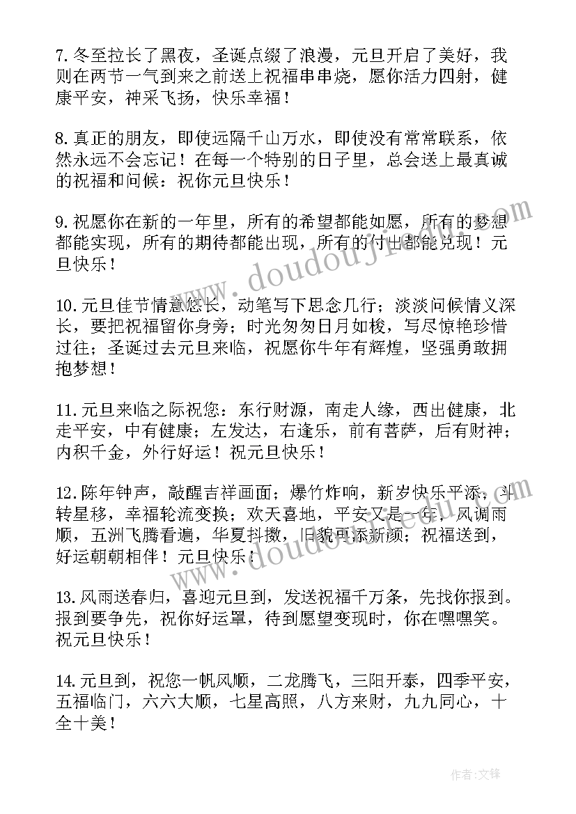 2023年元旦送朋友祝福语(模板13篇)