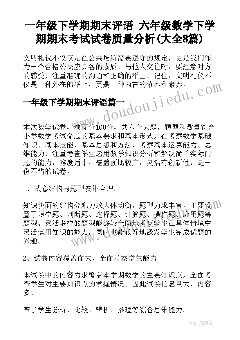 一年级下学期期末评语 六年级数学下学期期末考试试卷质量分析(大全8篇)