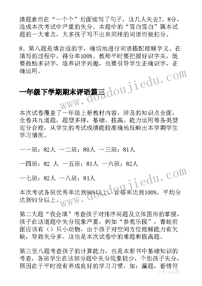 一年级下学期期末评语 六年级数学下学期期末考试试卷质量分析(大全8篇)