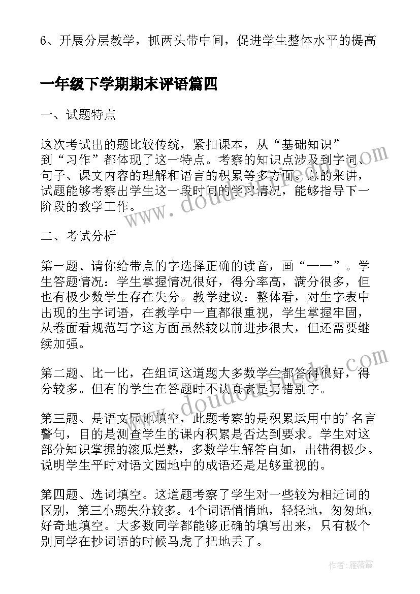 一年级下学期期末评语 六年级数学下学期期末考试试卷质量分析(大全8篇)