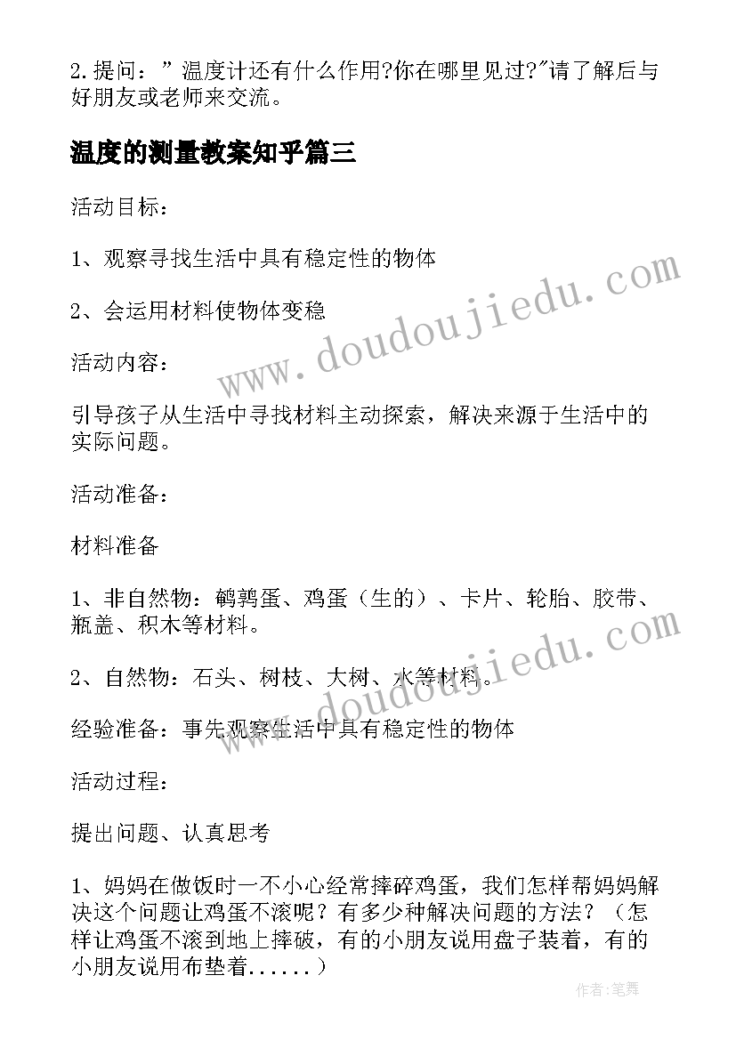 最新温度的测量教案知乎(实用8篇)