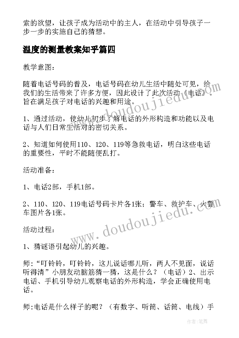 最新温度的测量教案知乎(实用8篇)